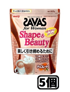 【5個 /送料無料】SAVAS ザバス for Woman シェイプ&ビューティ チョコレート風味 900g ソイプロテイン コラーゲン ビタミン 新品未開封