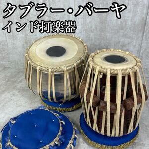 良品　インド打楽器　TABLA　タブラ　タブラー　 BAYA　 バヤ　バーヤ　2点セット　民族楽器　高音低音　木製　金属製