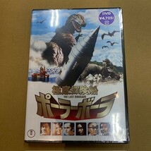 新品未開封DVD！ 極底探険船 ポーラーボーラ 東宝 映画 検) TDV19077D THE LAST DINOSAUR 円谷プロダクション_画像1