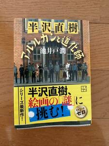 半沢直樹アルルカンと道化師　池井戸潤　文庫本 