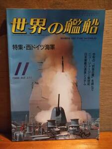 世界の艦船　特集・西ドイツ海軍　1986年　NO.371　昭和61年11月1日　発行　戦艦　艦船　181108ゾ42番