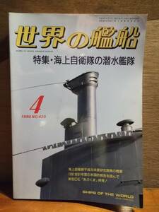 昔の雑誌　世界の艦船　特集　海上自衛隊の潜水艦隊　1990年　4月　1日　発行　戦艦　艦隊　181110ダ8番