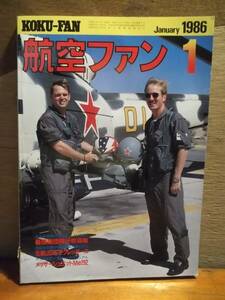 昔の雑誌　航空ファン　1986年1月　最強集団飛行教導隊　雑誌　戦闘機　飛行機　181110ダ24番