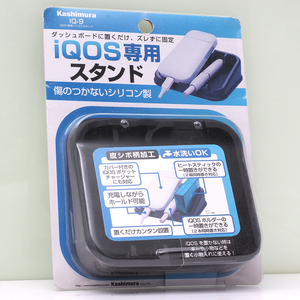 カシムラ iQOS (アイコス) 専用 スタンド (シリコンスタンド) Kashimura IQ-9 訳あり 未使用