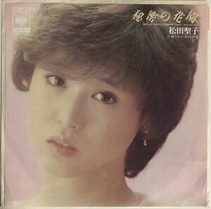 EP 美盤 松田聖子 - 季節の花園 / レンガの小径 / 07SH1253 / 1983年