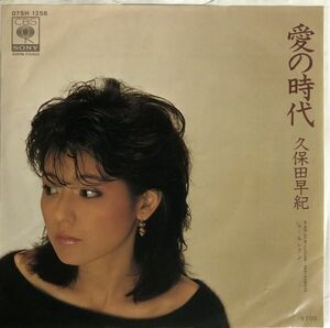 EP 久保田早紀 - 愛の時代 / ルシアン / 07SH1256 / 1982年