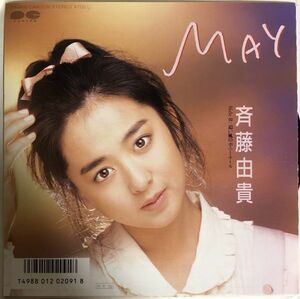 EP 美盤 斉藤由貴 - MAY / 追い風のポニーテール / 7AD660 / 1986年