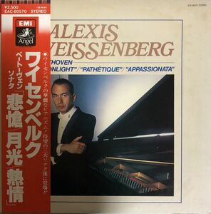 美盤 帯付 Alexis Weissenberg - ベートーヴェン ; 「悲愴 / 月光 / 熱情」 / EAC-80570 / 1978年 / JPN