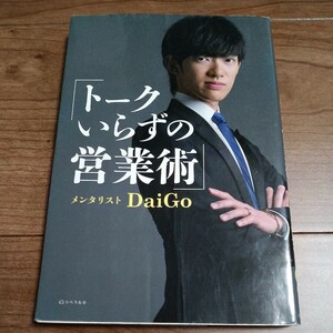 トークいらずの営業術 ＤａｉＧｏ　定価1300円 リベラル社　メンタリストダイゴ　送料無料　YouTuber