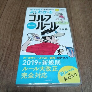 よくわかるゴルフルール　ハンディサイズで携帯しやすい！　２０１９年版最新版 （主婦の友ポケットＢＯＯＫＳ） 小山混／著