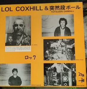 LOL COXHILL＆突然段ボール　1983年　FLOOR　発売　当時のアナログ盤