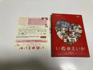 DVD 見本盤「いぬのえいが プレミアム・エディション」 中村獅童, 伊東美咲