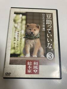 DVD 見本盤「和風総本家 豆助っていいな。3　12代目豆助編」