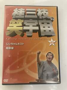 DVD 見本盤「桂三枝の笑宇宙　02」