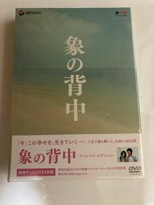 DVD 見本盤「象の背中 スペシャル・エディション」 役所広司, 今井美樹, 井坂 聡