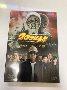 DVD 見本盤「20世紀少年 ぼくらの旗」 唐沢寿明, 豊川悦司, 堤幸彦