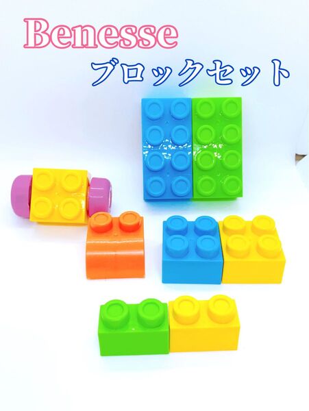 知育玩具 Benesse ベネッセ こどもちゃれんじ LEGO レゴ ブロック 凸 プレート つみき ベビー