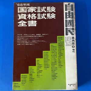 M1022 国家試験資格試験全書 自由国民 1968年 自由国民社 発行 現状品