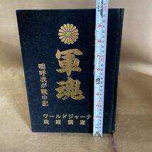 B599　昭和の戦歴　軍魂　嗚呼我が戦中記　昭和55年　ワールドジャーナル政経調査会　戦争　歴史　戦記　軍隊　特攻隊　現状品_画像4