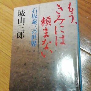 もう、きみには頼まない　石坂泰三の世界 （文春文庫） 城山三郎／著