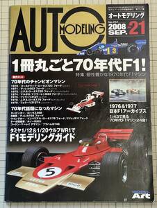 オートモデリングVol.21 1冊まるごと70年代F1 個性豊かな1970年代F1マシン AutoModeling ロータス72C72D ティレル003 マクラーレンM23 312T