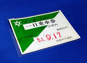 ■ 京都市交通局　一日乗車券