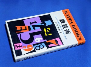 ■ 数霊術　あなたの運命を操る幸・不幸の数字