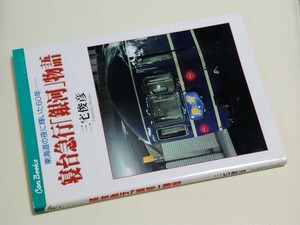 ■ 寝台急行「銀河」物語　東海道に輝いた６０年・・・