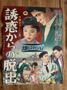 ★大感謝祭★誘惑からの脱出★B２サイズ★若尾文子・根上淳・川口浩★島耕二★大映★