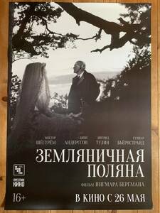 ★野いちご★ロシア版限定1シート★イングマール・ベルイマン★独自アートワーク★Wild Strawberries★Ingmar Bergman★