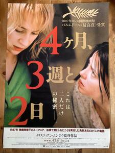 ★日本版B１ポスター祭★４ヶ月、３週と2日★クリステイアン・ムンジウ★カンヌ映画祭パルムドール★複数落札特典あり★