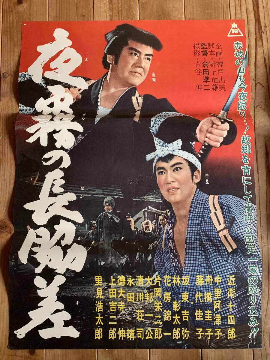 2023年最新】Yahoo!オークション -近衛十四郎 ポスターの中古品・新品