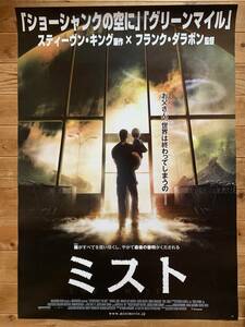 ★ミスト★B１サイズ（B）★トーマス・ジェーン★スティーブン・キング原作★フランク・ダラボン★映画史上かつてない衝撃のラスト★