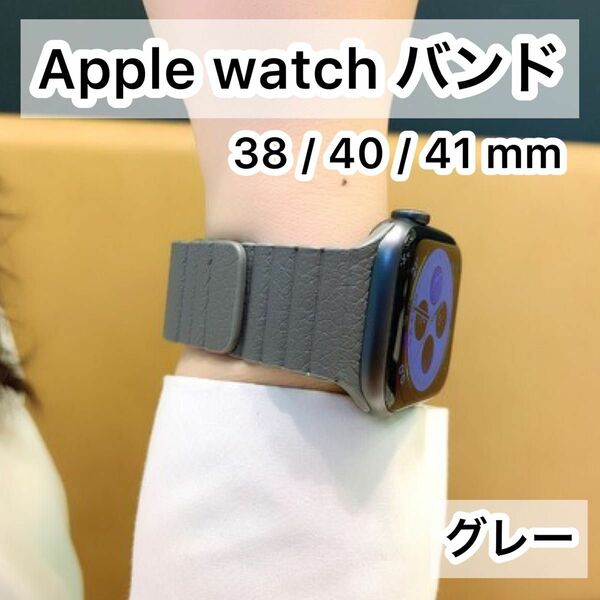 AppleWatch アップルウォッチ ベルト バンド 替えベルト マグネット グレー 38/40/41mm