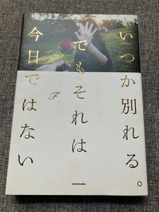 いつか別れるでもそれは今日ではない