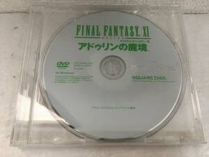 ●○E629 Windows Vista/7/8 ファイナルファンタジー 11 FINAL FANTASY アドゥリンの魔境 ディスクのみ○●