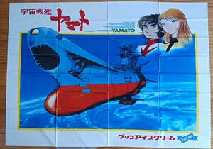 宇宙戦艦ヤマト　アイス販促品　非売品　ソフトシート　ポスター的なもの
