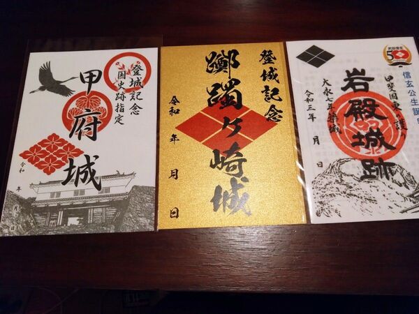 山梨 御城印3種セット