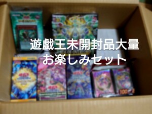 遊戯王大量お楽しみセット未開封品大量にあり