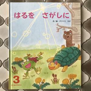 オールリクエスト　 はるをさがしに 3 ひかりのくに　 2019