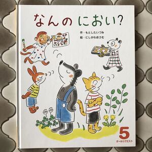 オールリクエスト　 なんのにおい？ 5 ひかりのくに　 2019