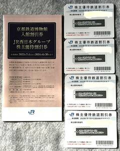 JR西日本株主優待乗車券4枚、2024年6月30日まで有効