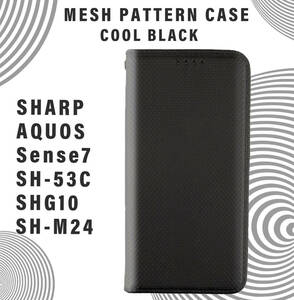 sense7 ケース 手帳型 SHM24 カバー シンプル SHG10 ブラック 黒 SH53C くろ おしゃれ アクオス センス7 AQUOS 送料無料 安い スマホケース