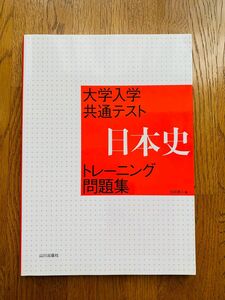 大学入学共通テスト 日本史トレーニング問題集