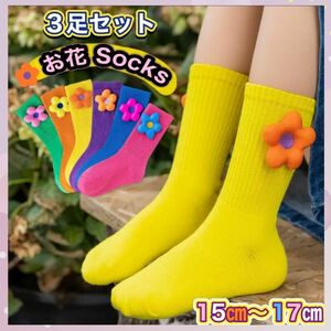 ★SALE★お花ソックス【3足セット】 女の子 靴下 キッズ　可愛い