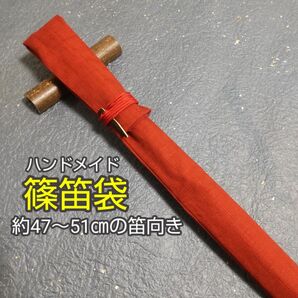 【篠笛袋】 竹笹止め式 十字織柄(エンジ) 約47～51㎝の笛向き