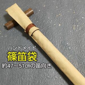 【篠笛袋】 十字織り柄 (ロイヤルベージュ) 約47～51cmの笛向き