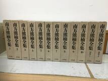 ◆送料無料◆『南方熊楠全集』 全10巻+別巻1・2 計12冊 全巻揃い 月報欠 下中邦彦　平凡社　A12_画像1