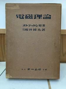 ◆送料無料◆『電磁理論』ストラットン　桜井時夫　三水舎　東京　オーム社　京都　理学博士　工学博士　A11-3