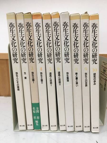 ◆送料無料◆『 弥生文化の研究 10巻セット』金関恕/佐原眞編 B32-8